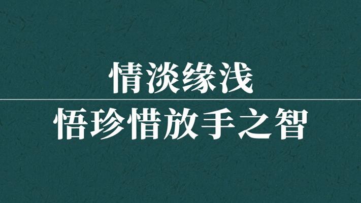 情淡缘浅时的人生悟思：珍惜与放手的智慧