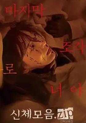 《身体集合.zip》：奇幻惊悚下的神秘宗教献祭