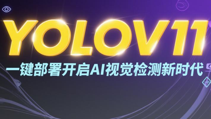 YOLOV11一键部署开启AI视觉检测新时代