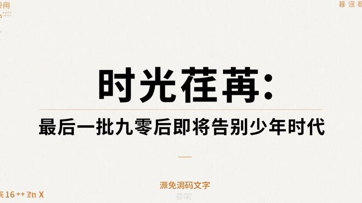 时光荏苒：最后一批九零后即将告别少年时代