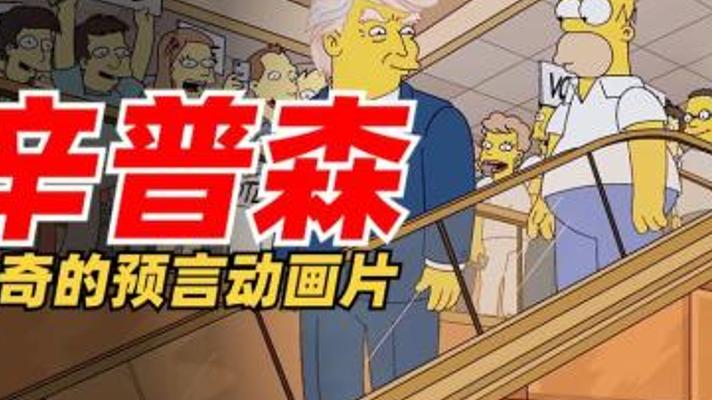 《辛普森一家》：神预言动漫背后的惊人巧合