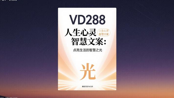VD288人生心灵智慧文案：点亮生活的智慧之光