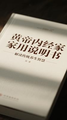 《黄帝内经家用说明书》解读传统养生智慧