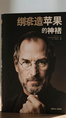 《缔造苹果神话》：乔布斯传奇人生与苹果兴衰全解