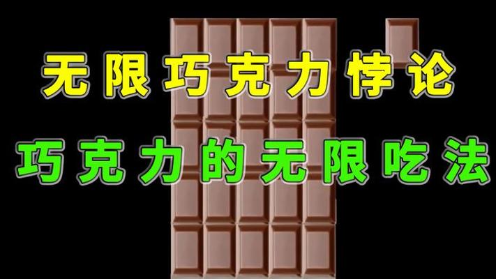 揭秘无限巧克力悖论：视觉欺骗下的数学魔术