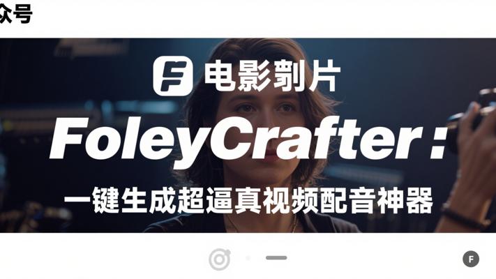 FoleyCrafter：一键生成超逼真视频配音神器