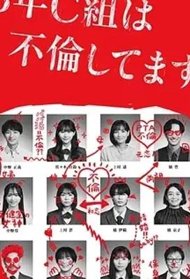 《3年C班出轨了》：复杂情感交织的校园伦理剧