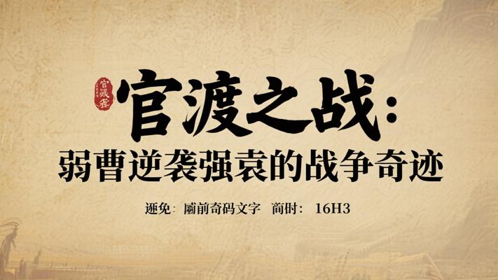 官渡之战：弱曹逆袭强袁的战争奇迹