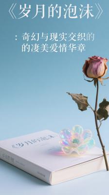 《岁月的泡沫》：奇幻与现实交织的凄美爱情华章