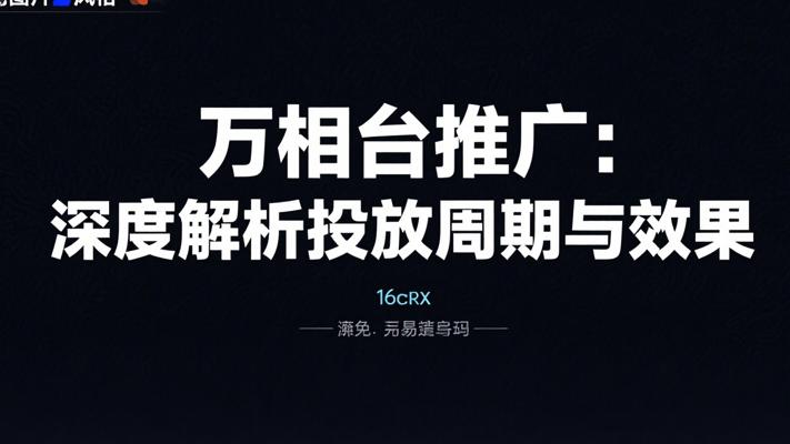 万相台推广：投放周期与效果的深度解析