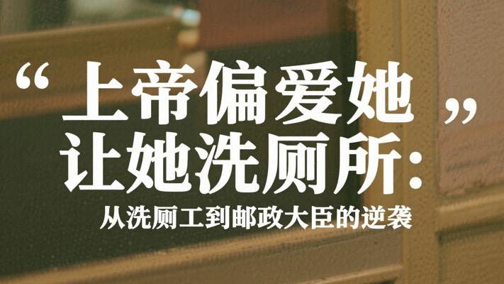 上帝偏爱她让她洗厕所：从洗厕工到邮政大臣的逆袭