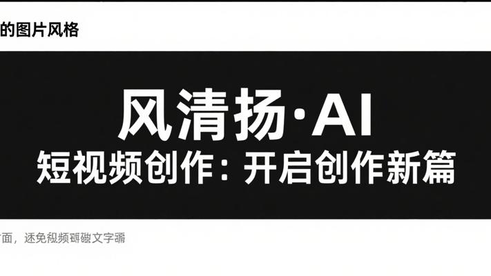 风清扬·AI短视频创作：开启短视频创作新篇