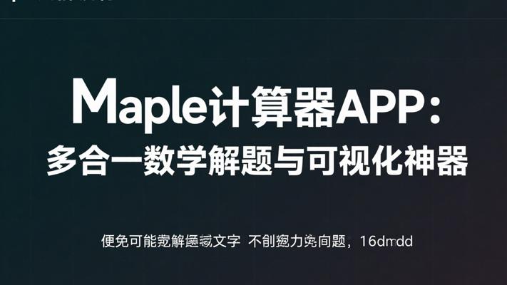 Maple计算器APP：多合一数学解题与可视化神器