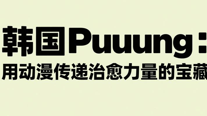 韩国Puuung：用动漫传递治愈力量的宝藏