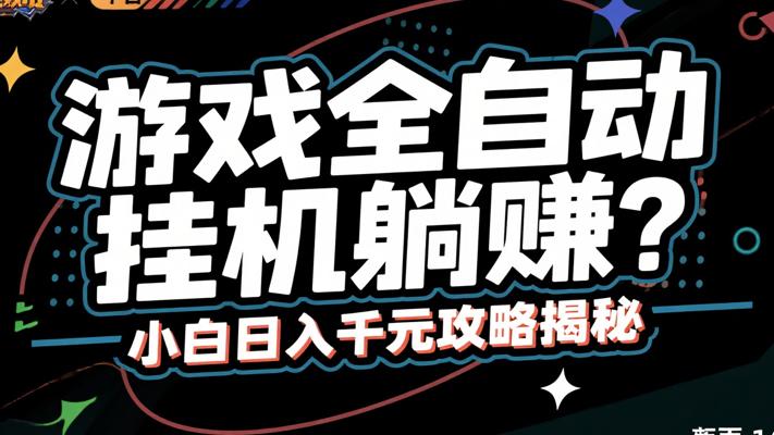 游戏全自动挂机躺赚？小白日入千元攻略揭秘