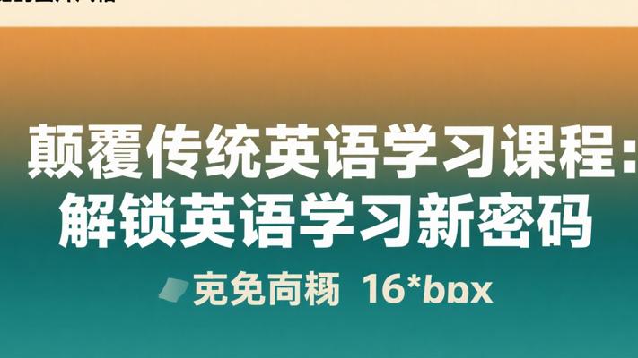 颠覆传统英语学习课程：解锁英语学习新密码