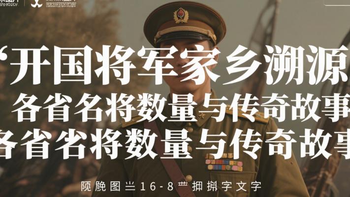 开国将军家乡溯源：各省名将数量与传奇故事