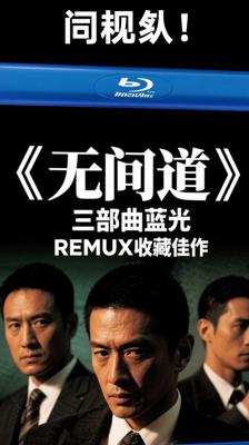 《无间道》三部曲蓝光REMUX收藏佳作