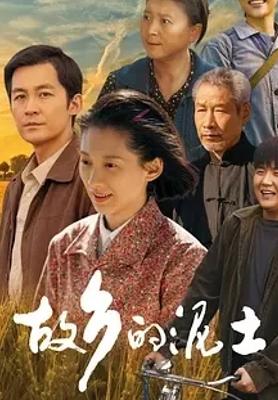 《故乡的泥土》：三代农民谱写的乡村奋斗华章