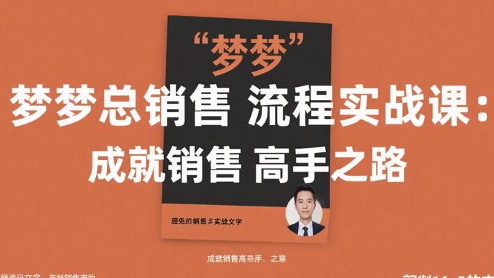 梦梦总销售流程实战课：成就销售高手之路
