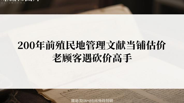 200年前殖民地管理文献当铺估价 老顾客遇砍价高手