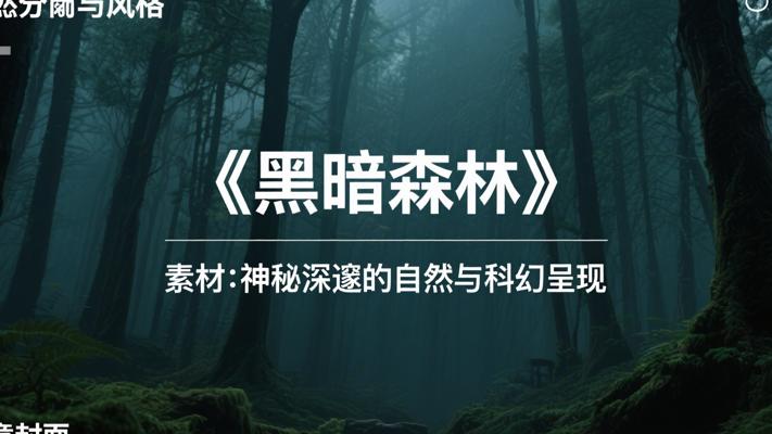 《黑暗森林》素材：神秘深邃的自然与科幻呈现