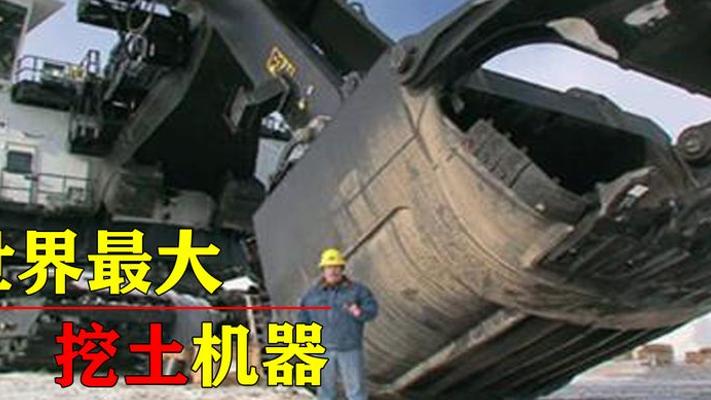 世界最大挖掘机：千吨巨无霸7层楼高半天铲平山