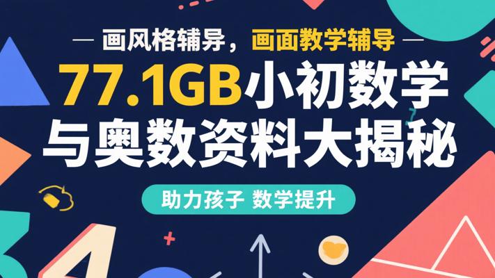 77.1GB小初数学与奥数资料大揭秘
