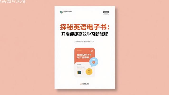 探秘英语电子书：开启便捷高效学习新旅程