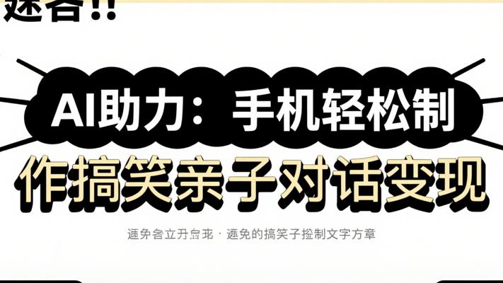 AI助力：手机轻松制作搞笑亲子对话变现