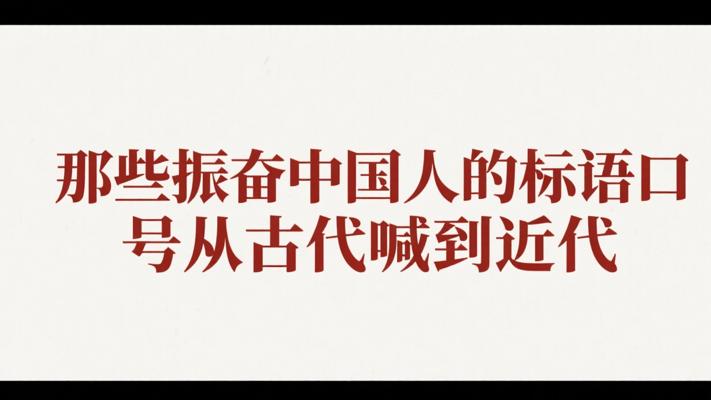 那些振奋中国人的标语口号从古代喊到近代