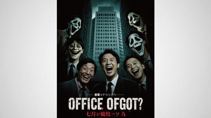 《office有鬼》大厦七月惊魂九人离奇死亡诡异笑容之谜