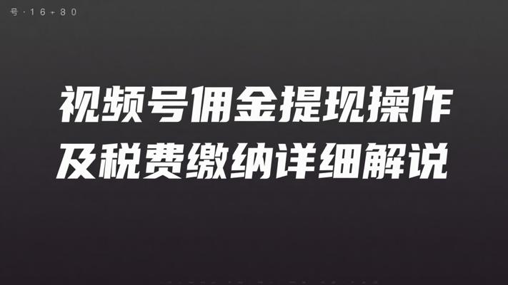 视频号佣金提现操作及税费缴纳详细解说