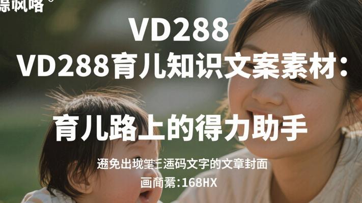 VD288育儿知识文案素材：育儿路上的得力助手