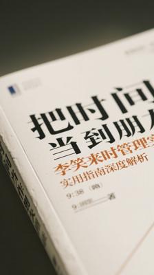 把时间当作朋友李笑来时间管理实用指南深度解析