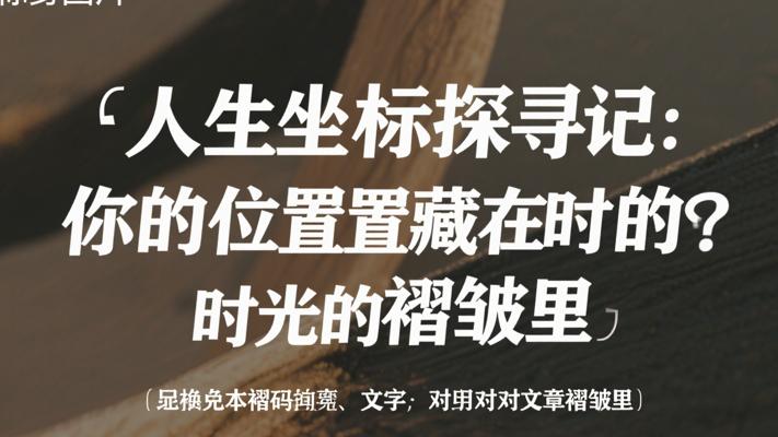 人生坐标探寻记：你的位置藏在时光的褶皱里
