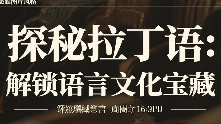 探秘小语种拉丁语：解锁语言与文化的宝藏