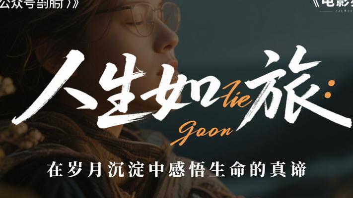 人生如旅：在岁月沉淀中感悟生命的真谛