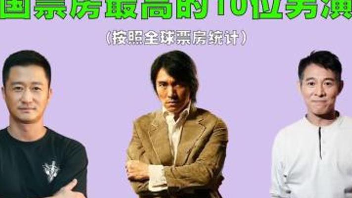 中国电影票房前十演员大盘点