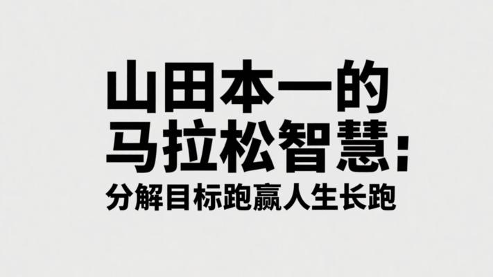 山田本一的马拉松智慧：分解目标跑赢人生长跑