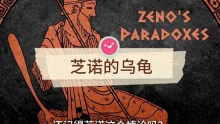 颠覆认知：古希腊悖论里阿基里斯为何追不上乌龟？