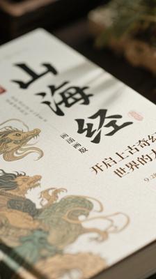《山海经》插图版：开启上古奇幻世界的大门