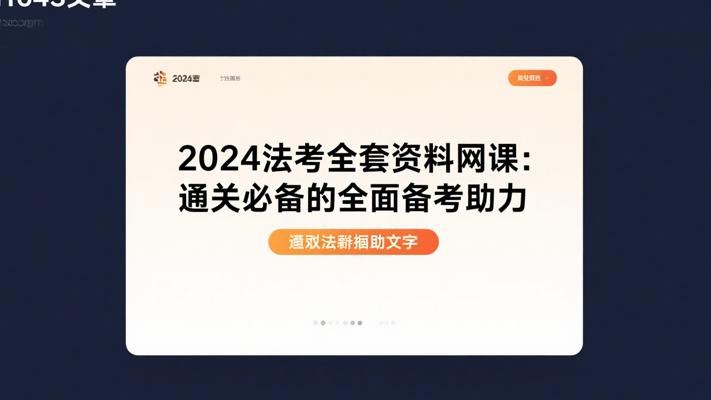 《2024法考全套资料网课：通关必备的全面备考助力》