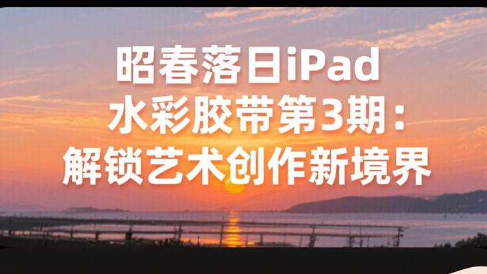 昭春落日iPad水彩胶带第3期：解锁艺术创作新境界
