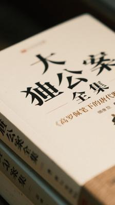 大唐狄公案全集：高罗佩笔下的唐代断案经典