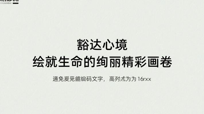 豁达心境绘就生命的绚丽精彩画卷