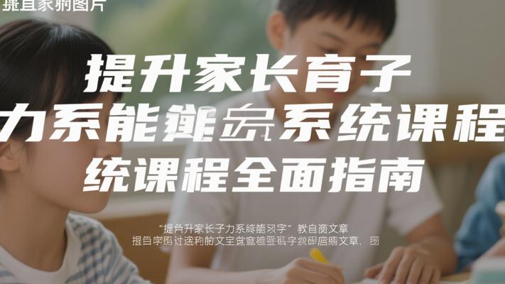 提升家长育子能力系统课程全面指南