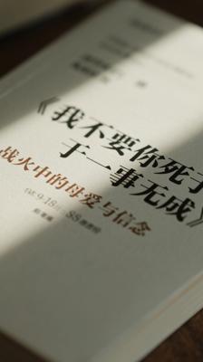 《我不要你死于一事无成》：战火中传递的母爱与信念