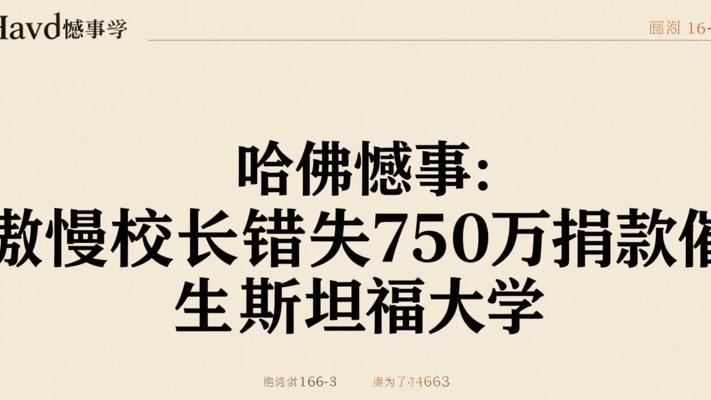 哈佛憾事：傲慢校长错失750万捐款催生斯坦福大学