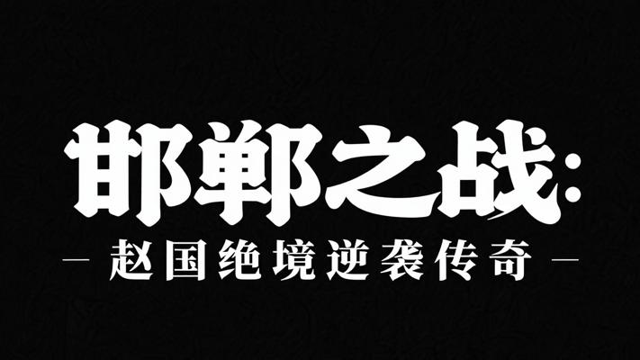 邯郸之战：赵国绝境逆袭的热血传奇